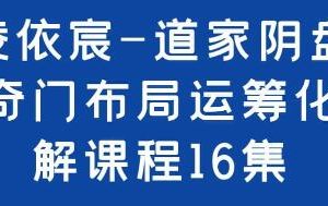 凌依宸《道家阴盘奇门布局运筹化解》培训课程视频讲座