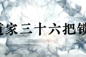 《道家36把锁》先开锁，后调病