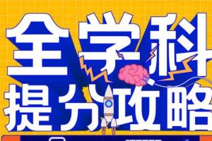 申一帆《全学科提分攻略》掌握超级记忆力，学习考试更容易