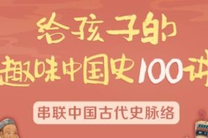 《给孩子的趣味中国史100讲》串联中国古代史脉络