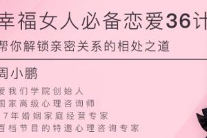 周小鹏《幸福女人必备的恋爱36计》帮你解锁亲密关系的相处之道