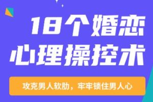 《18个婚恋心理操控术》攻克男人软肋，牢牢锁住男人心