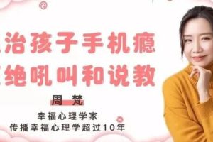 周梵《15节课带你戒除孩子手机瘾》收获健康亲子关系