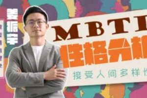 姜振宇《MBTI性格分析》课程视频：深入解读MBTI框架，了解个体性格特点