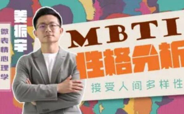 姜振宇《MBTI性格分析》课程视频，接受人间我样性